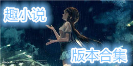 趣小說版本合集