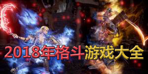 2018年格斗游戲大全