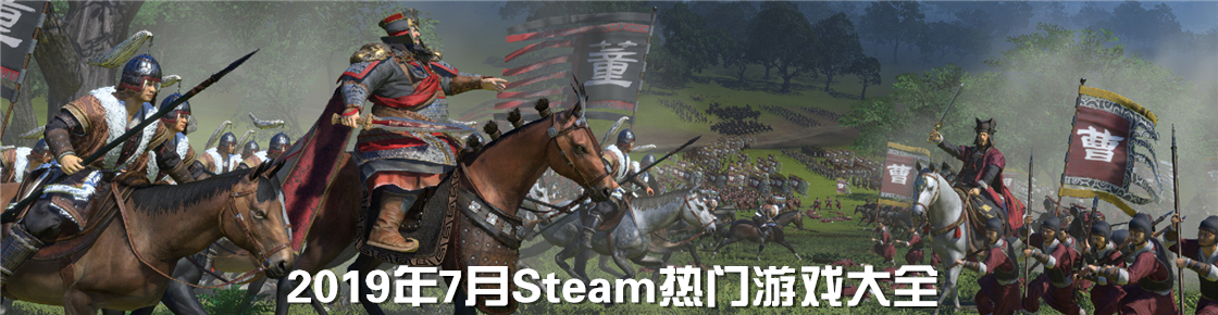 2019年7月Steam熱門游戲大全