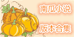 南瓜小說版本合集
