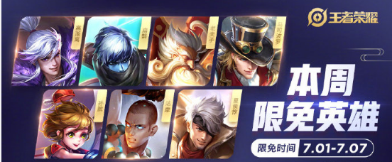 《王者榮耀》手游7.1周免英雄介紹
