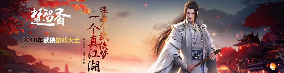 2018年武俠游戲大全