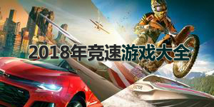 2018年競速游戲大全