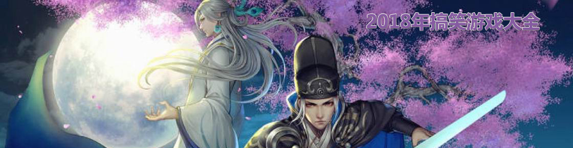 2018年搞笑游戲大全