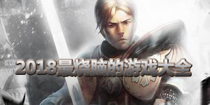 2018最燒腦的游戲大全