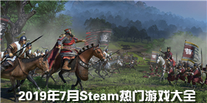 2019年7月Steam熱門游戲大全