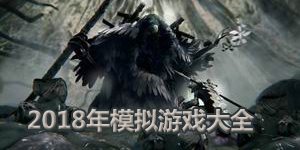 2018年模擬游戲大全