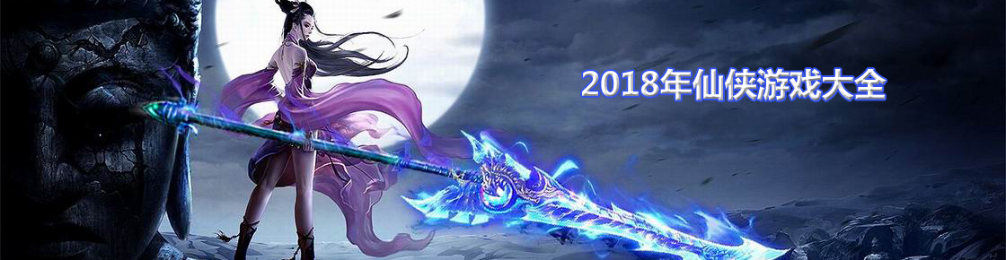 2018年仙俠游戲大全