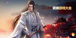 2018年武俠游戲大全