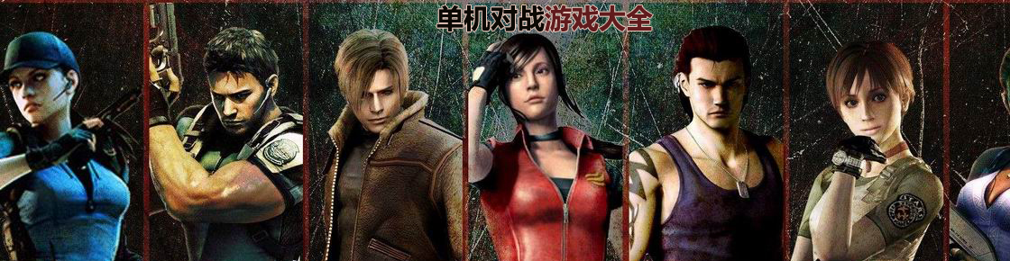 單機對戰游戲大全