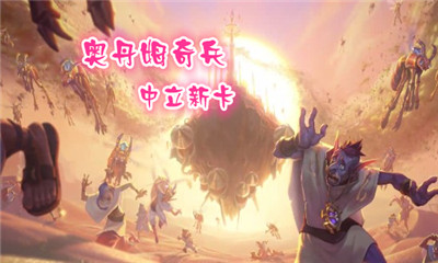 《爐石傳說》奧丹姆奇兵中立新卡大全