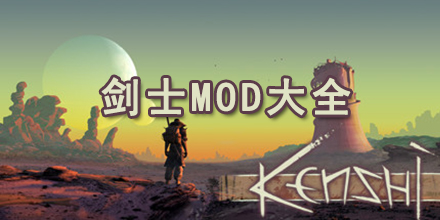 剑士MOD大全