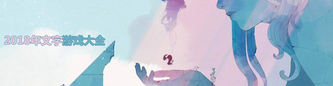 2018年文字游戲大全