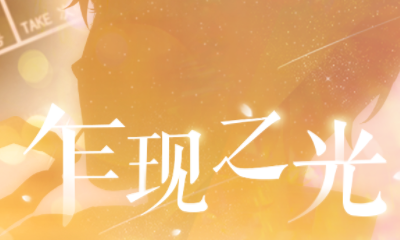 《戀與制作人》周棋洛“初次”主題服裝乍現之光活動介紹