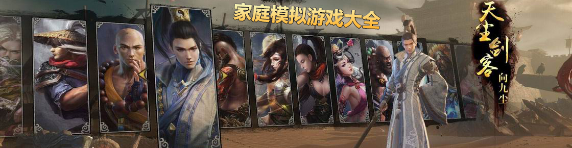 家庭模擬游戲大全