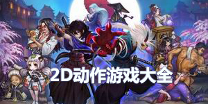 2D動(dòng)作游戲大全