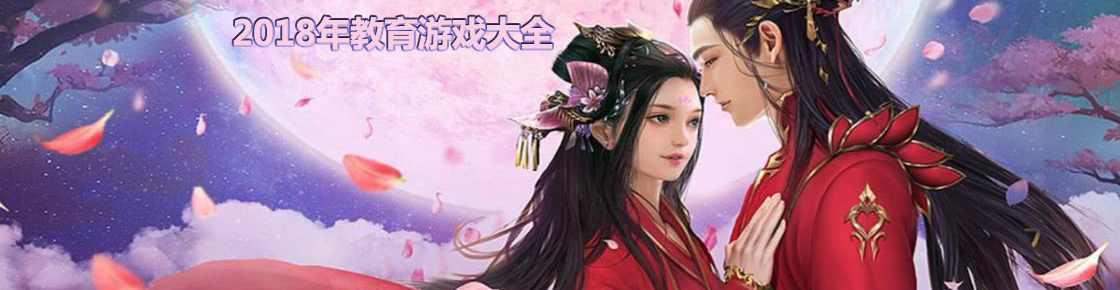 2018年教育游戲大全