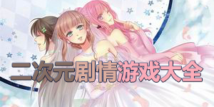 二次元劇情游戲大全