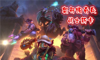 《爐石傳說》奧丹姆奇兵戰士新卡大全