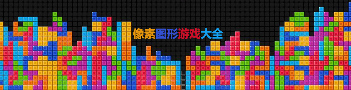 像素圖形游戲大全