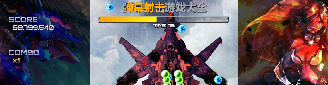 彈幕射擊游戲大全