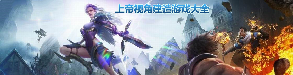 上帝視角建造游戲大全