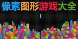 像素圖形游戲大全