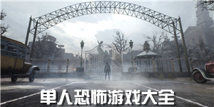 單人恐怖游戲大全