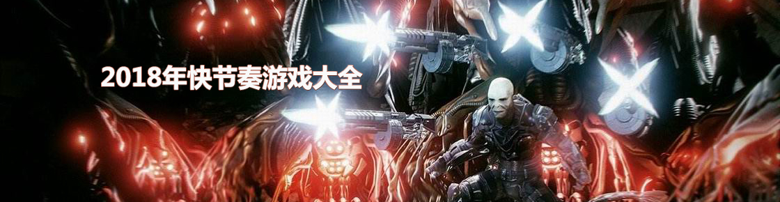 2018年快節奏游戲大全