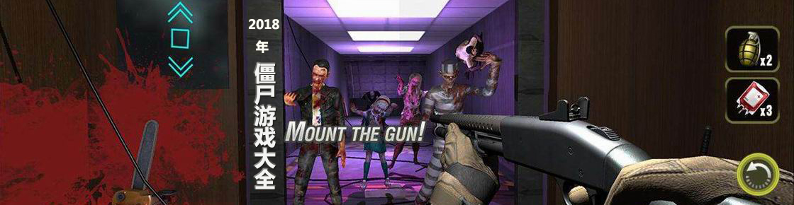 2018年僵尸游戲大全