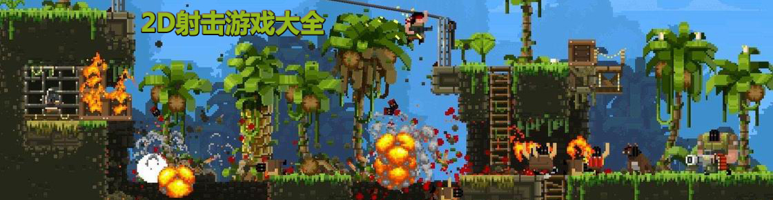 2D射擊游戲大全