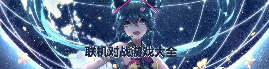 聯機對戰游戲大全