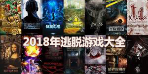 2018年逃脫游戲大全