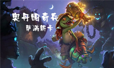 《爐石傳說》奧丹姆奇兵薩滿新卡大全