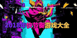 2018年快節奏游戲大全