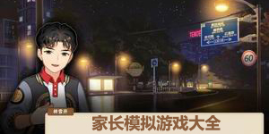 家長模擬游戲大全