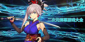 二次元彈幕游戲大全