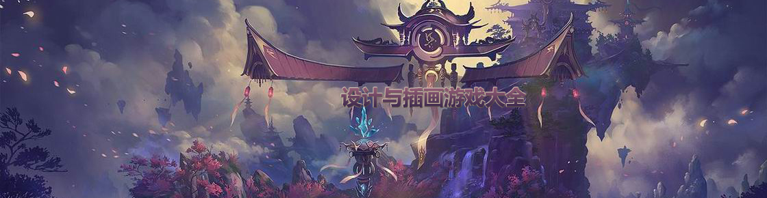 設計與插畫游戲大全