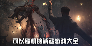 可以聯機的解謎游戲大全