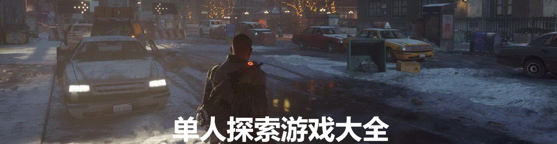 单人探索游戏大全