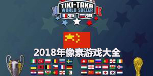 2018年像素游戲大全