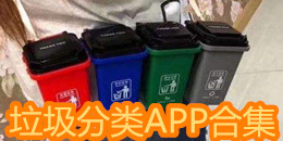 垃圾分類APP合集