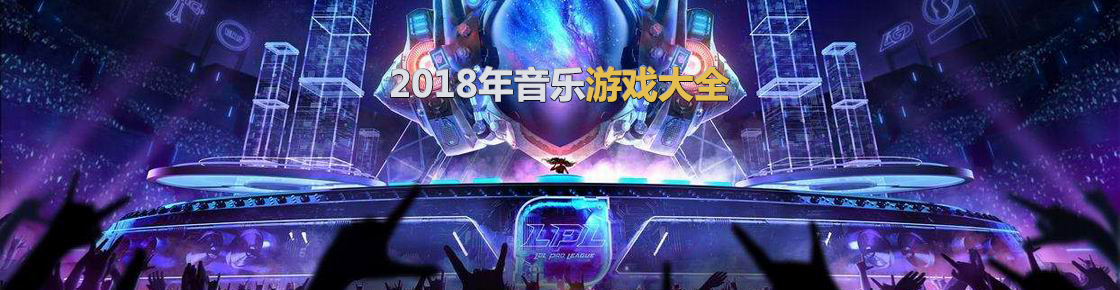 2018年音樂游戲大全