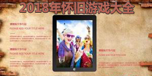 2018年懷舊游戲大全