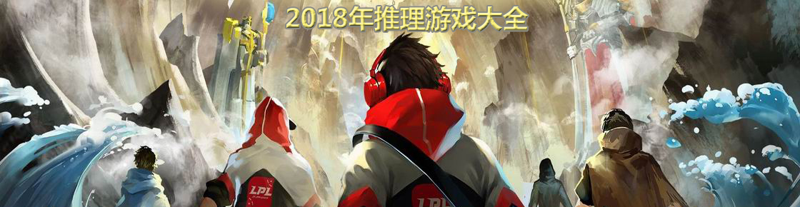 2018年推理游戲大全