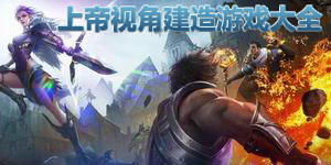 上帝視角建造游戲大全