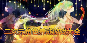 二次元角色養(yǎng)成游戲大全