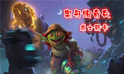 《爐石傳說》奧丹姆奇兵術士新卡大全