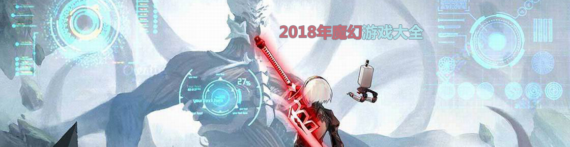 2018年魔幻游戲大全