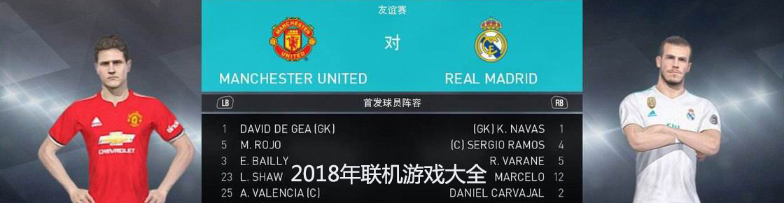 2018年聯機游戲大全